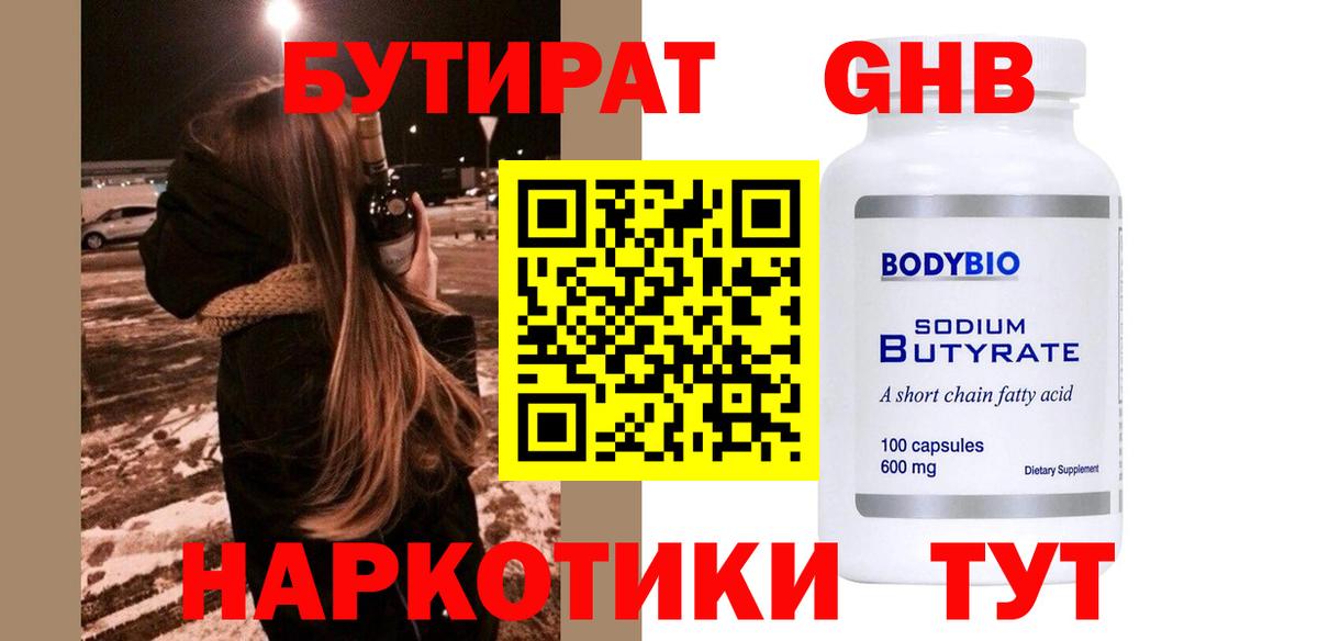 Конаково  БУТИРАТ оксибутират  Вход с VPN 
